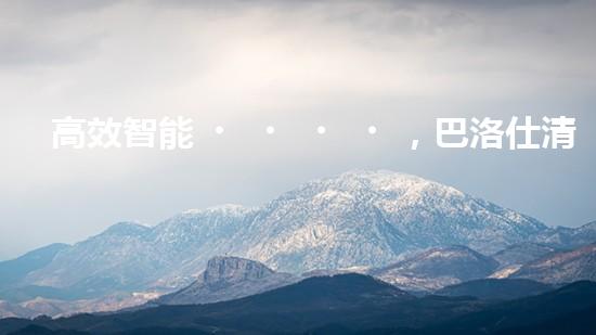 高效智能，巴洛仕清淤設(shè)備引領(lǐng)環(huán)保新潮流